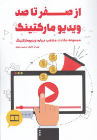 از صفر تا صد ویدئومارکتینگ (مجموعه مقالات منتخب درباره ویدئومارکتینگ)