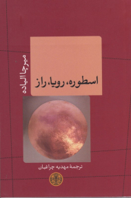 اسطوره، رویا، راز