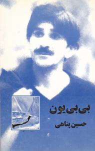 بی بی یون (طولانی تر از فیلنامه)