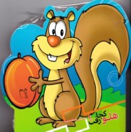 هلو کجا رفت