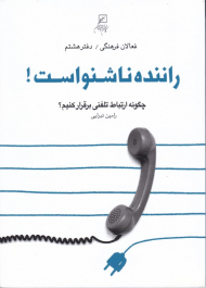 راننده ناشنواست (چگونه ارتباط تلفنی برقرار کنیم - فعالان فرهنگی 8)