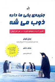 جزیره یخی ما داره ذوب می شه (تغییر کنید و موفق شوید در هر شرایطی)