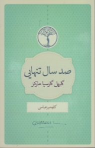 صد سال تنهایی