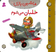 خلبان می شوم (ماشین بازی 17)