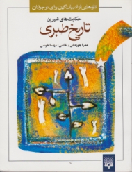 حکایت های شیرین تاریخ طبری (تازه هایی از ادبیات کهن برای نوجوانان)