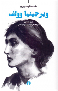 مقدمه کیمبریج بر ویرجینیا وولف