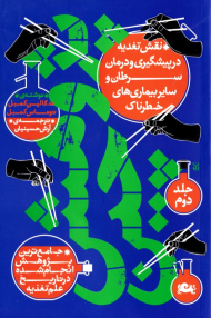 پژوهش چین 2 (نقش تغذیه در پیشگیری و درمان سرطان و سایر بیماری های خطرناک)