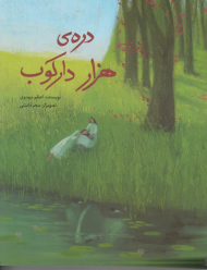 دره هزار دارکوب