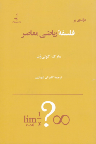 درآمدی بر فلسفه ریاضی معاصر