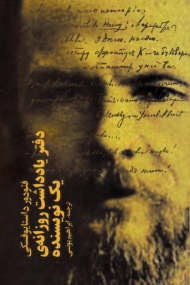 دفتر یادداشت روزانه یک نویسنده 2