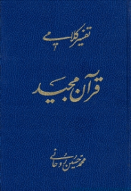 تفسیر کلامی قرآن مجید