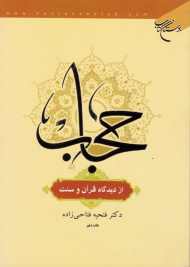 حجاب از دیدگاه قرآن و سنت