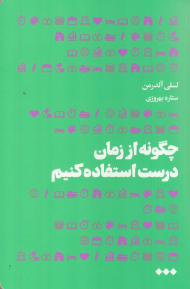 چگونه از زمان درست استفاده کنیم