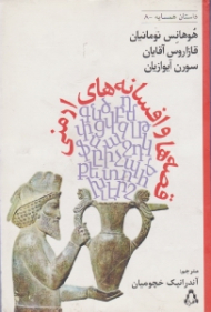 قصه ها و افسانه های ارمنی