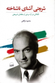 شریعتی آشنای ناشناخته (تاملاتی در آرا برخی از منتقدان شریعتی)