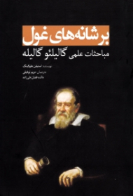 برشانه های غول (مباحثات علمی گالیلئو گالیله)