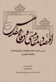 اقتصاد مقاومتی و دفاع مقدس (بررسی تجربه حماسه دفاع مقدس و آموزه های آن در اقتصاد مقاومتی)