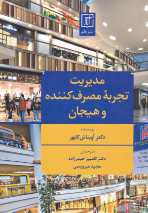 مدیریت تجربه مصرف کننده و هیجان