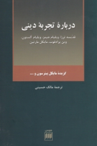 درباره تجربه دینی