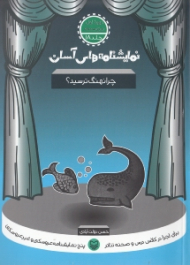 نمایشنامه های آسان 18 (چرا نهنگ ترسید)