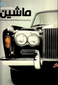 دایرةالمعارف مصور ماشین (سیر تکامل خودرو از وسایل نقلیه نخستین تا خودروهای آینده)