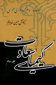 کیمیای سعادت 2 (ربع مهلکات و ربع منجیات)