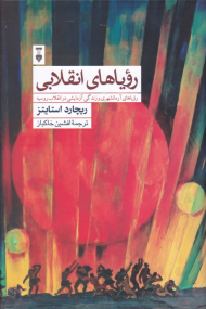 رویاهای انقلابی (رویاهای آرمانشهری و زندگی آزمایشی در انقلاب روسیه)