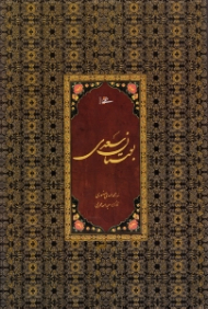 بوستان سعدی (خطاط: محمدمهدی منصوری، نگارگری: عبدالله محرمی، با تصحیح و مقدمه محمدعلی فروغی)