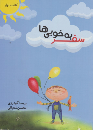 سفر به خوبی ها