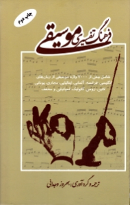 فرهنگ تفسیری موسیقی