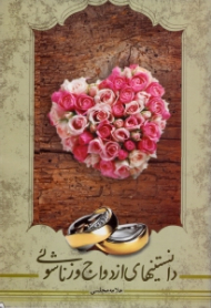 دانستنی های ازدواج و زناشویی