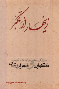 زینهار از تکبر (شرح بزرگترین خطبه نهج البلاغه در نکوهش متکبران و فخرفروشان)