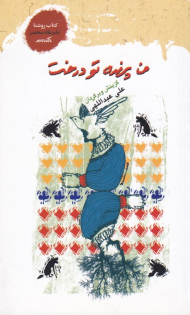 من پرنده تو درخت