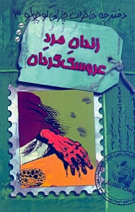 زندان مرد عروسک گردان (دفترچه خاطرات چارلی کوچولو 3)