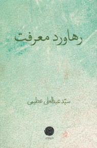 رهاورد معرفت