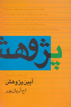 آیین پژوهش (پژوهش و پژوهش نامه)