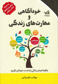 خودآگاهی و مهارت های زندگی