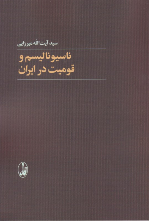 ناسیونالیسم و قومیت در ایران