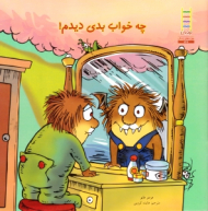 چه خواب بدی دیدم (مهارت های زندگی 267)