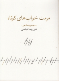 مرمت خواب های کوتاه