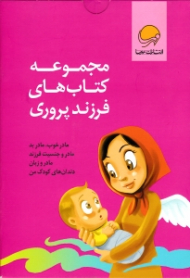 مجموعه کتاب های فرزندپروری 4 جلدی