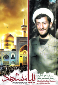 بیا مشهد (زندگینامه و خاطرات روحانی شهید علی سیفی)