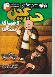 سفر حسن کچل 4 (حسن کچل و قبای سنگی)