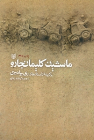 ماشین کلیمانجارو (برگزیده داستان های ری برادبری)