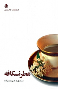 عطر نسکافه (مجموعه داستان)