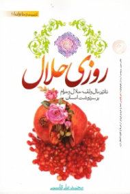 روزی حلال (تاثیر مال و لقمه حلال و حرام بر سرنوشت انسان)