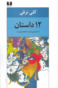 12 داستان (داستان های برگزیده به انتخاب نویسنده)