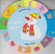 زمستونه زمستون (مجموعه کتاب های گردو)
