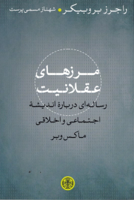 مرزهای عقلانیت (رساله ای درباره اندیشه اجتماعی و اخلاقی ماکس وبر)