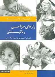 کتاب جامع رازهای طراحی رئالیستی (تکنیکهایی آسان برای طراحی انسانها حیوانات)